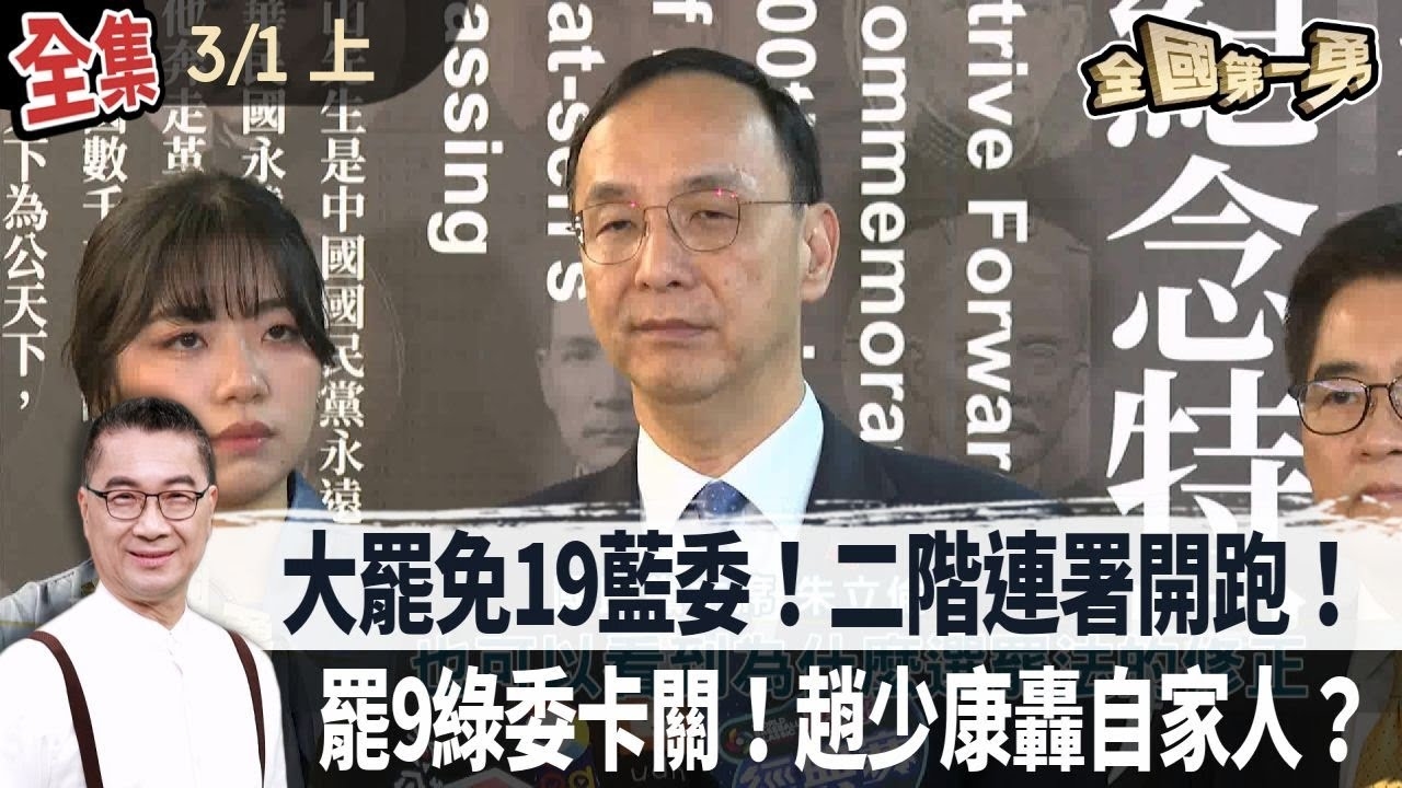 大罷免19藍委！二階連署開跑！ 罷9綠委卡關！趙少康轟自家人？